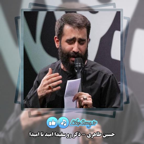 دانلود مداحی حسین طاهری ذکر رو سفیدا امید نا امیدا